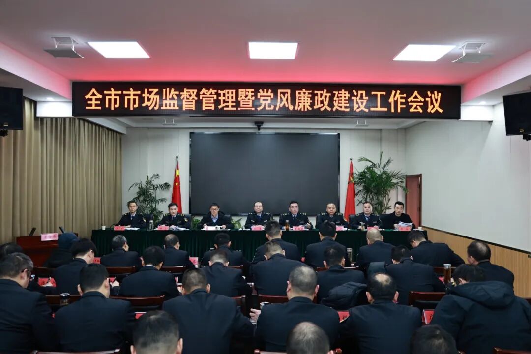 全市市场监督管理暨党风廉政建设工作会议召开