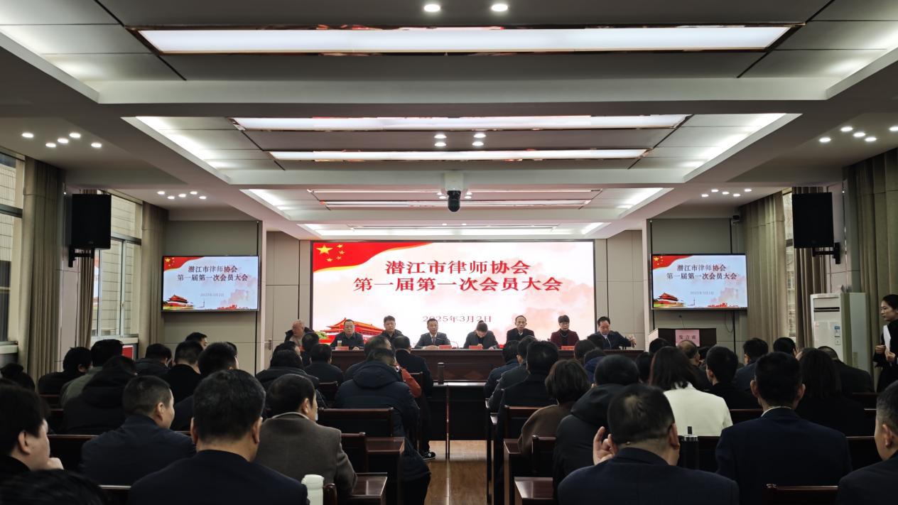 潜江市律师协会第一届第一次会员大会圆满召开