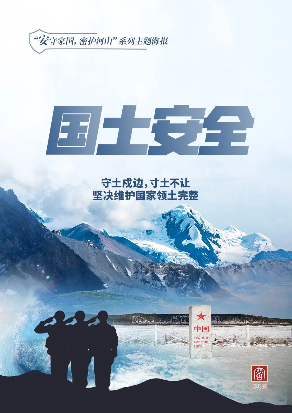 “安守家国 密护河山”系列主题海报