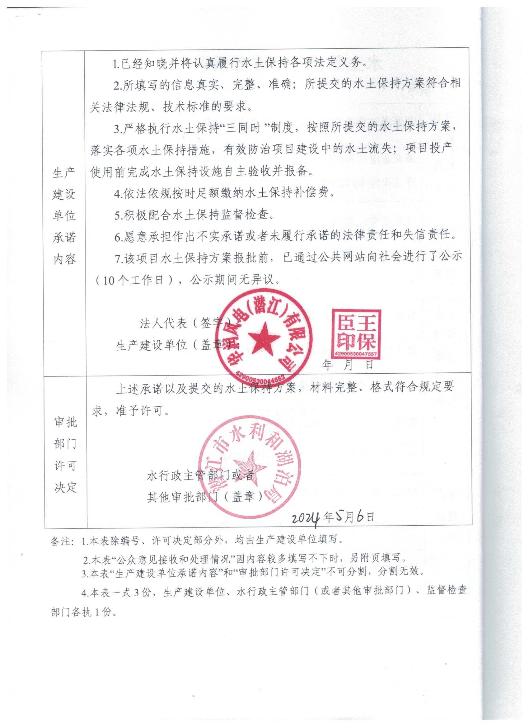 华润潜江张金200mw风电项目上网线路工程水土保持方案批复