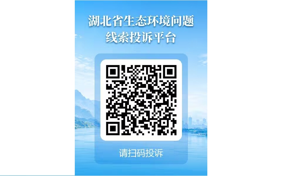 湖北省生态环境问题线索投诉平台