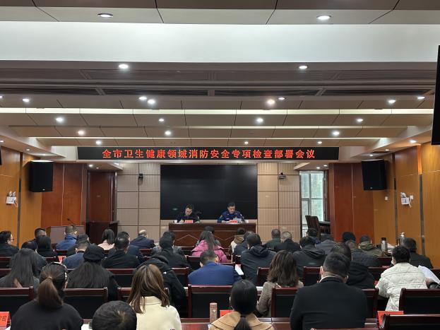 市卫健委召开系统安全生产工作会议.jpg