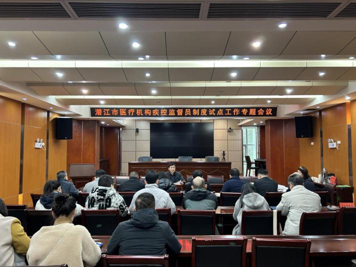 潜江市召开医疗机构疾控监督员试点工作推进会.jpg