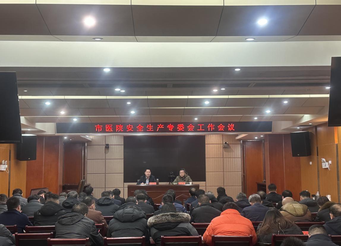 全市医院安全生产专委会工作会议召开.jpg