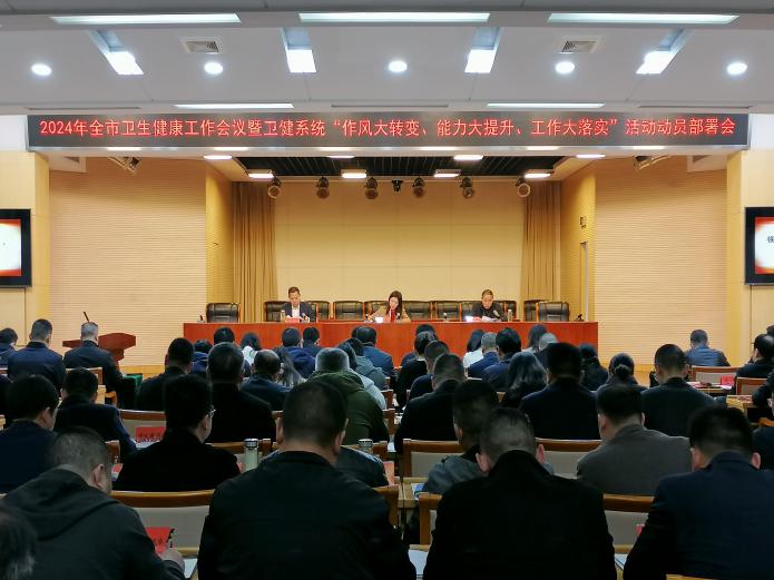 潜江市召开2024年卫生健康工作会议.jpg