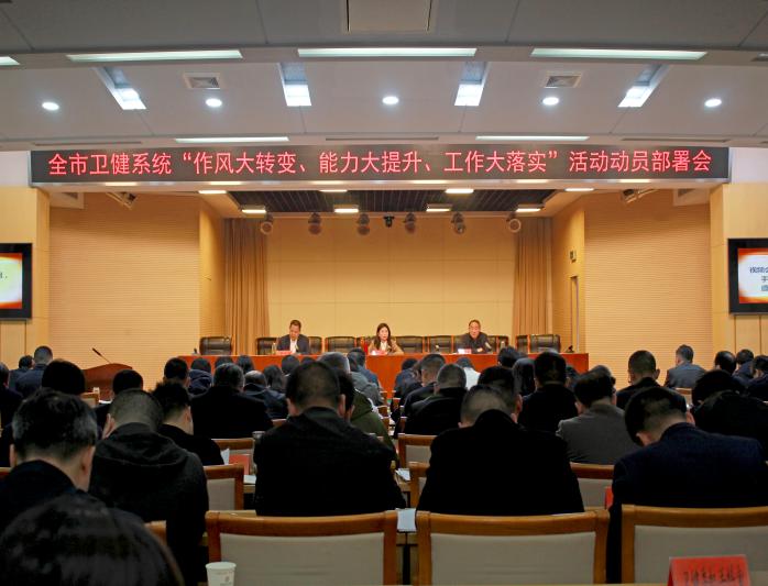 全市卫健系统“作风大转变、能力大提升、工作大落实”活动动员部署会议召开.jpg