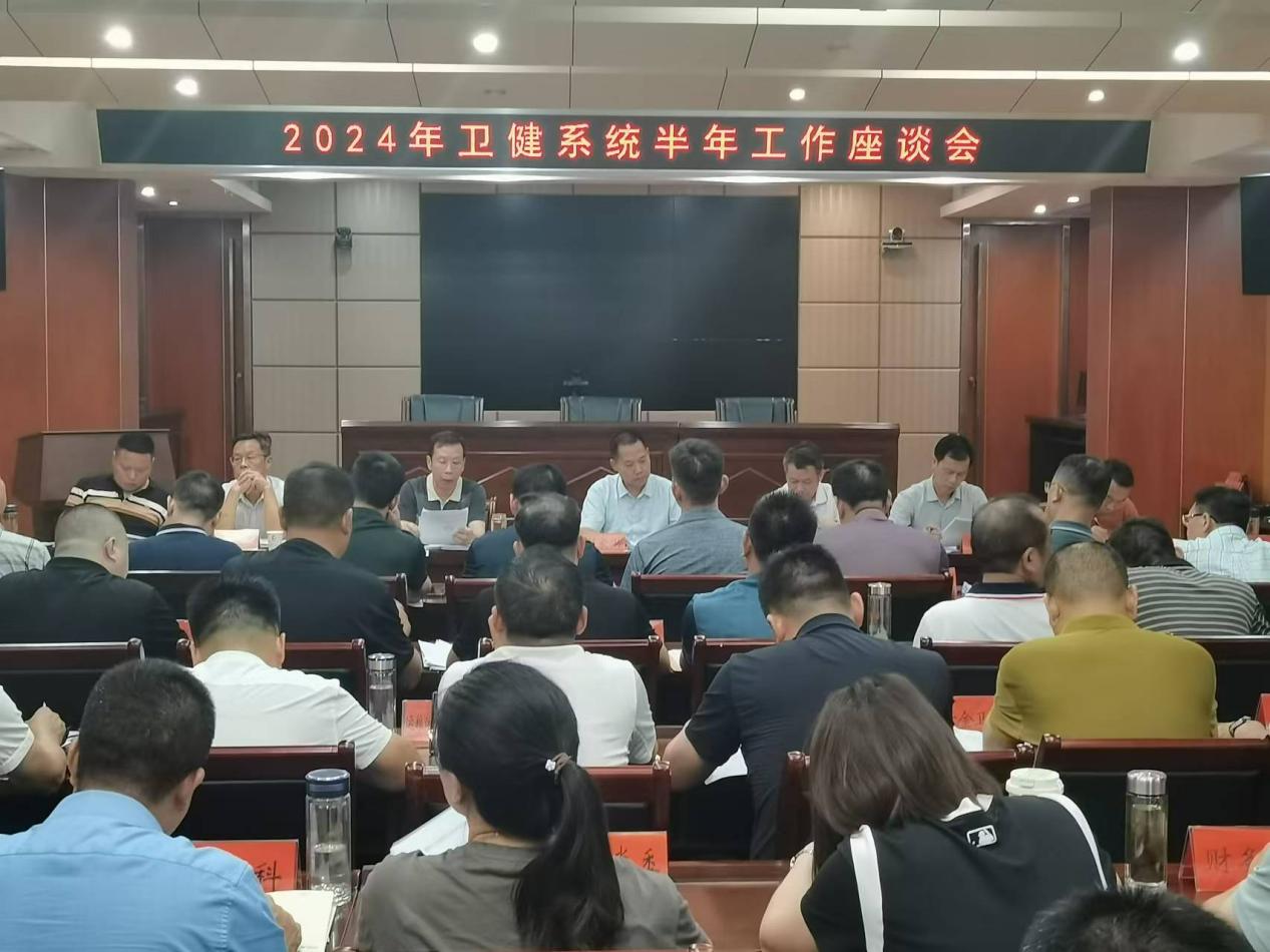 2024年全市卫健系统半年工作座谈会召开.jpg