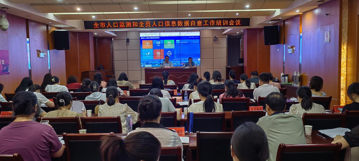 市卫健委召开全市人口监测和全员人口数据质量自查工作培训会.jpg