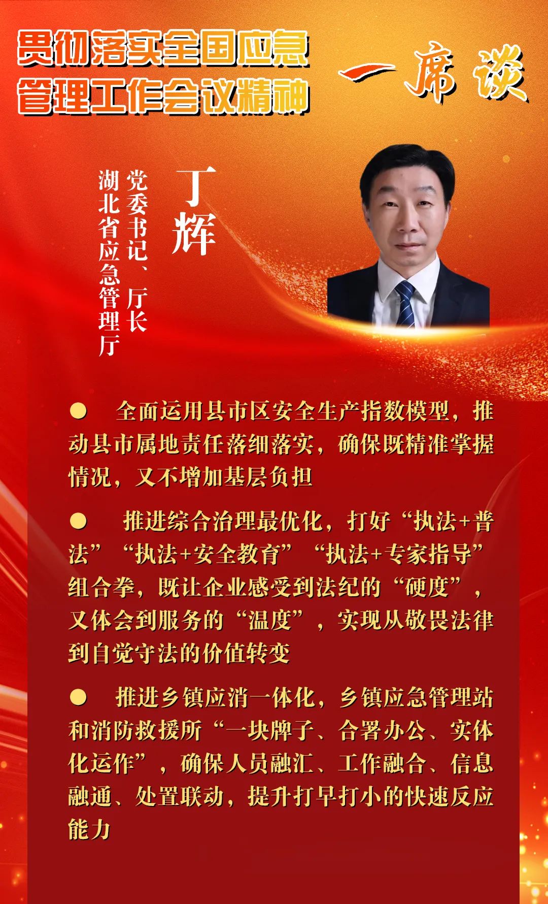一席谈｜湖北省应急管理厅党委书记、厅长 丁辉
