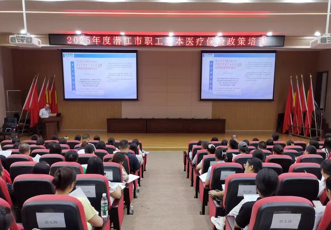 潜江市举办职工医保政策培训 推动政策精准落地服务参保职工