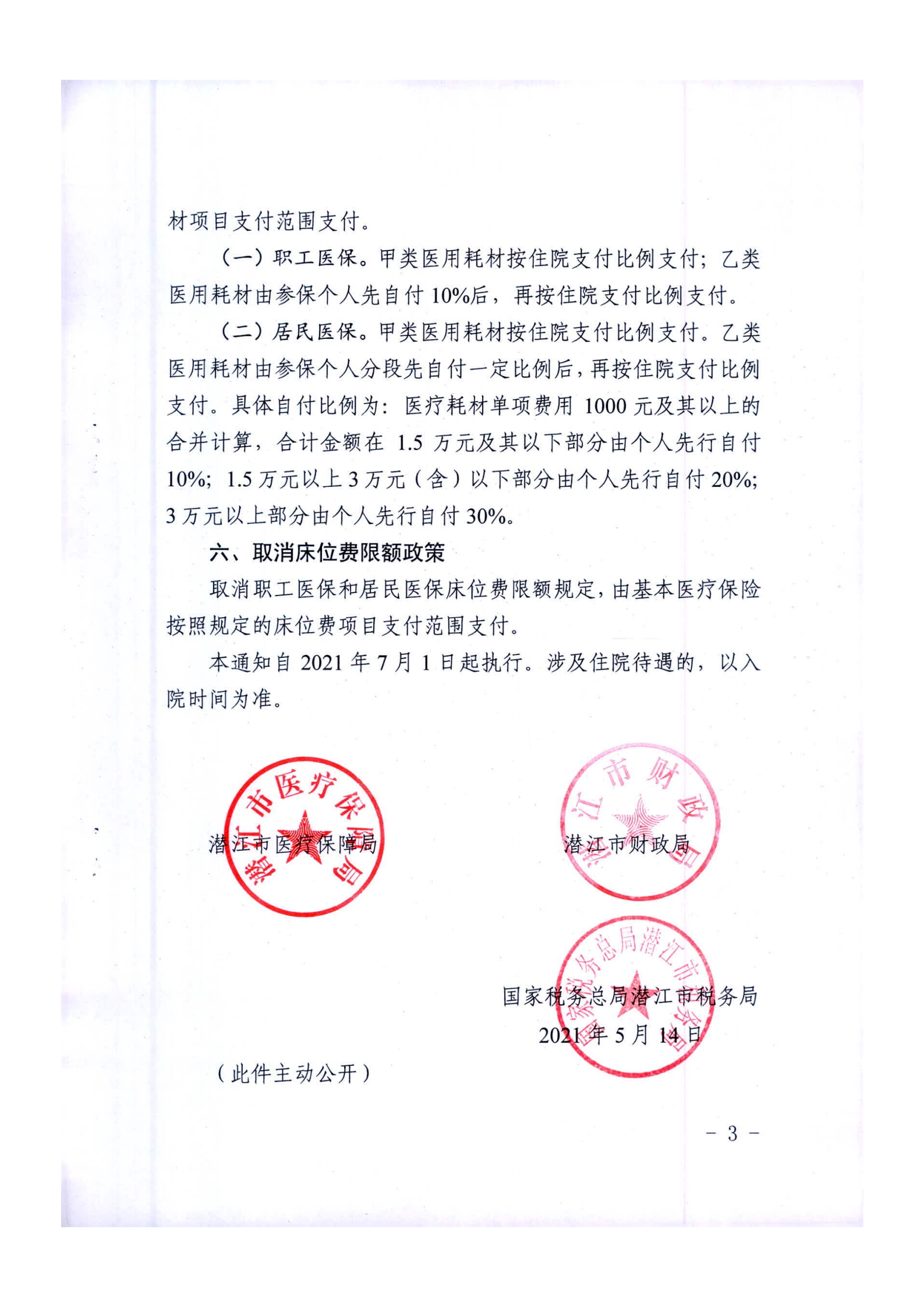 潜医保发〔2021〕17号 关于调整部分医疗保障待遇政策的通知_02.png