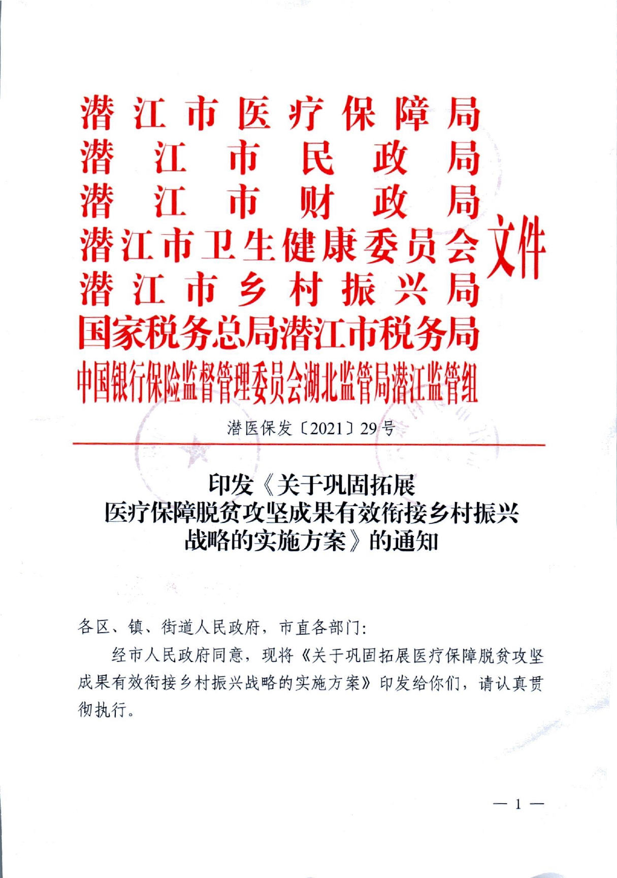 潜医保发 〔2021〕29号关于实现巩固拓展医疗保障脱贫攻坚成果有效衔接乡村振兴战略的实施方案(1)_page-0001.jpg
