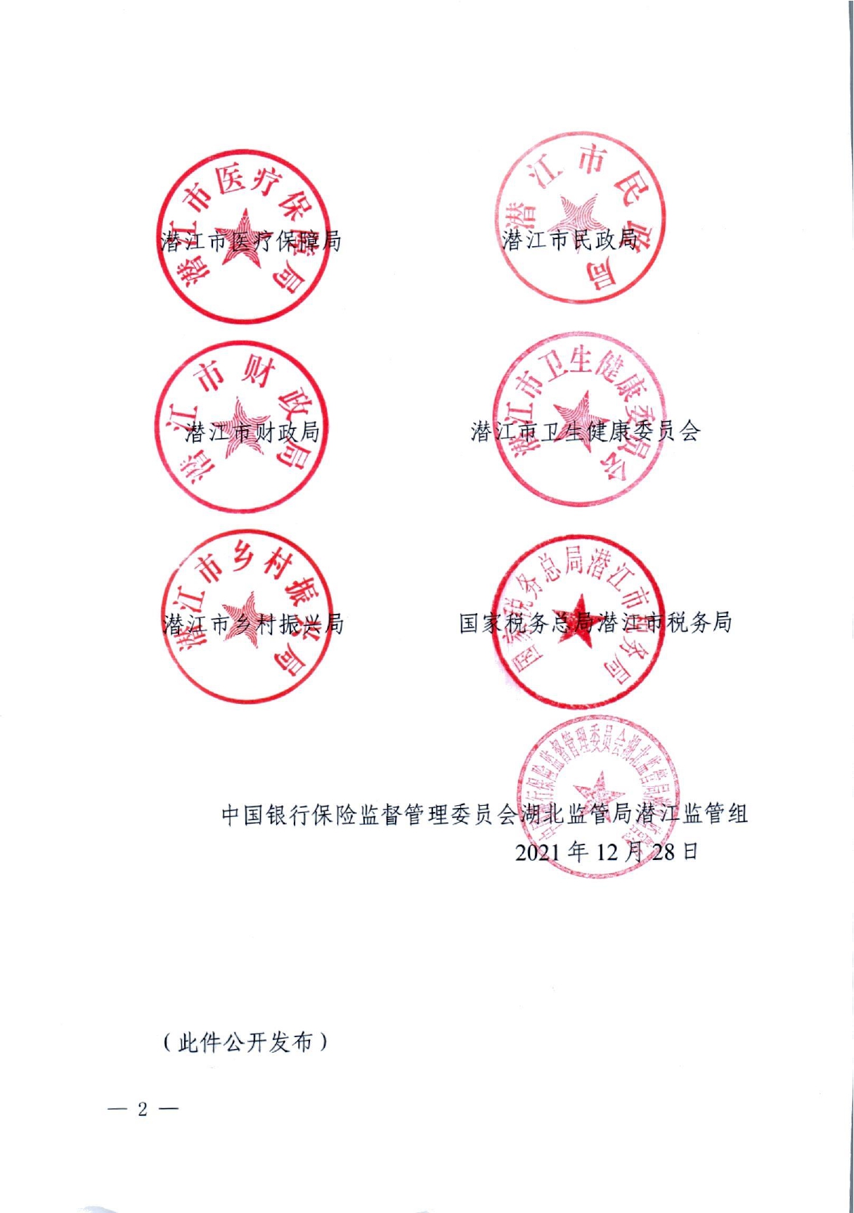 潜医保发 〔2021〕29号关于实现巩固拓展医疗保障脱贫攻坚成果有效衔接乡村振兴战略的实施方案(1)_page-0002.jpg