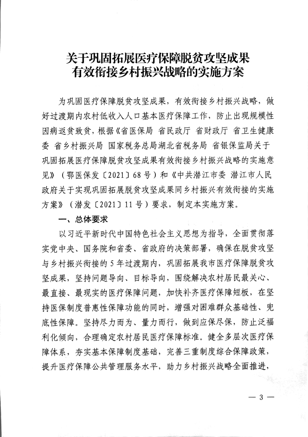 潜医保发 〔2021〕29号关于实现巩固拓展医疗保障脱贫攻坚成果有效衔接乡村振兴战略的实施方案(1)_page-0003.jpg