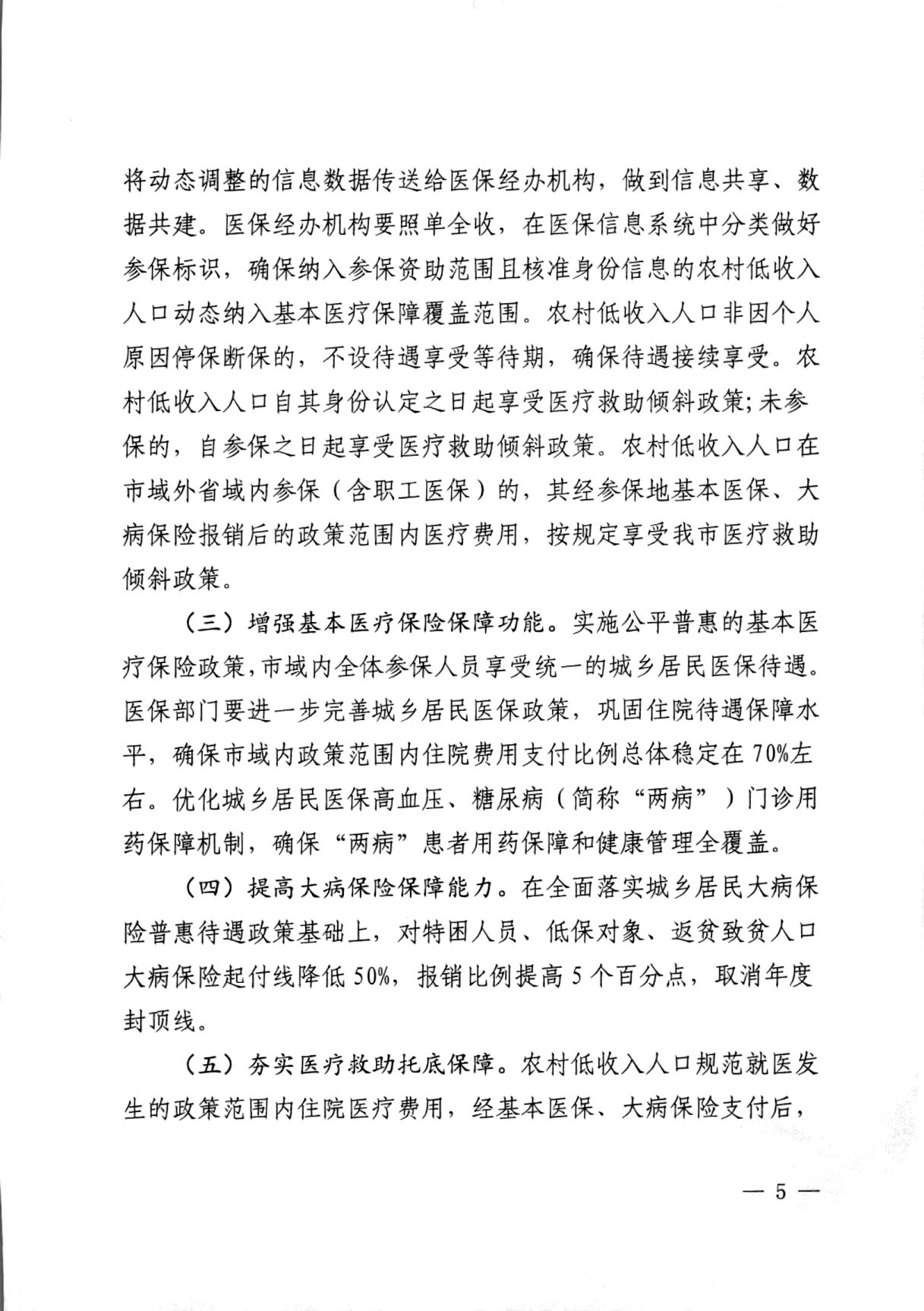 潜医保发 〔2021〕29号关于实现巩固拓展医疗保障脱贫攻坚成果有效衔接乡村振兴战略的实施方案(1)_page-0005.jpg