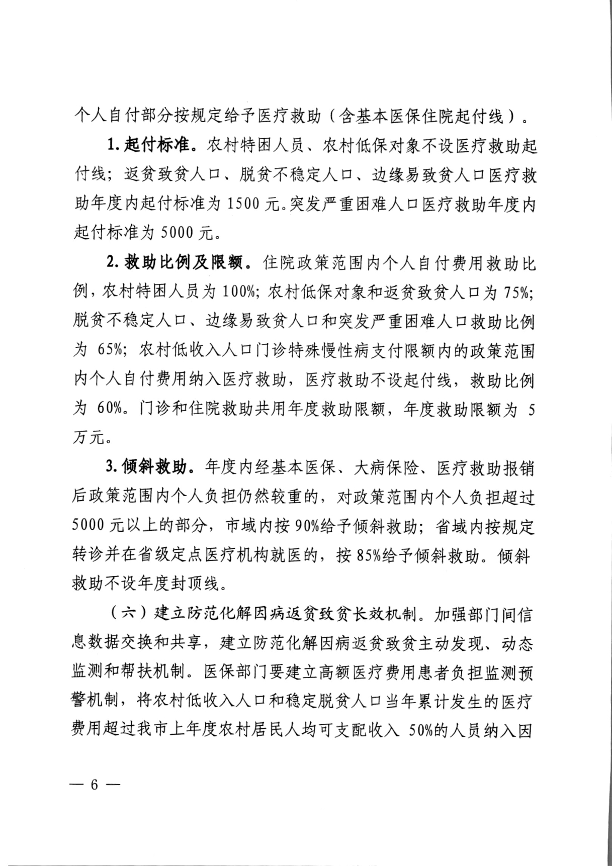 潜医保发 〔2021〕29号关于实现巩固拓展医疗保障脱贫攻坚成果有效衔接乡村振兴战略的实施方案(1)_page-0006.jpg