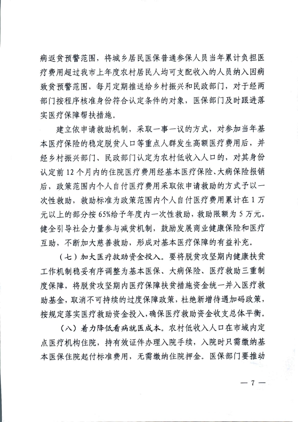 潜医保发 〔2021〕29号关于实现巩固拓展医疗保障脱贫攻坚成果有效衔接乡村振兴战略的实施方案(1)_page-0007.jpg
