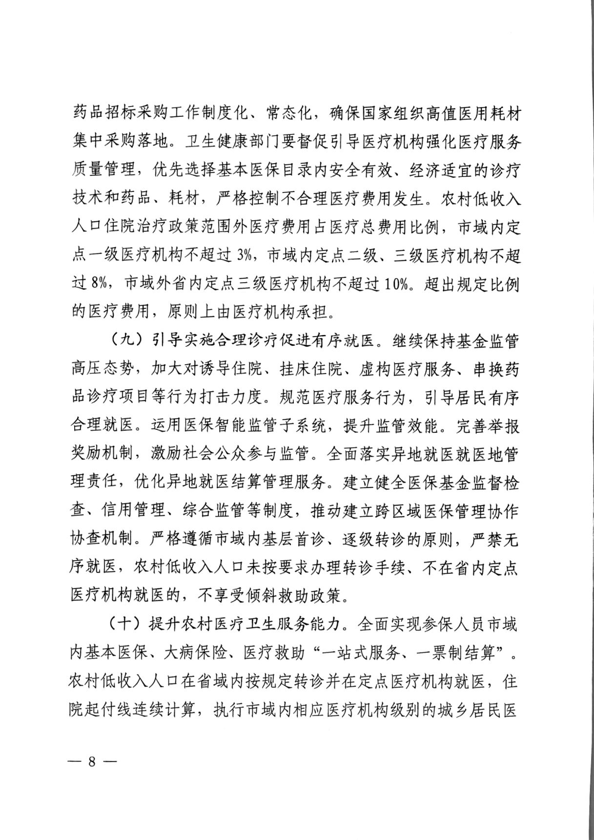 潜医保发 〔2021〕29号关于实现巩固拓展医疗保障脱贫攻坚成果有效衔接乡村振兴战略的实施方案(1)_page-0008.jpg