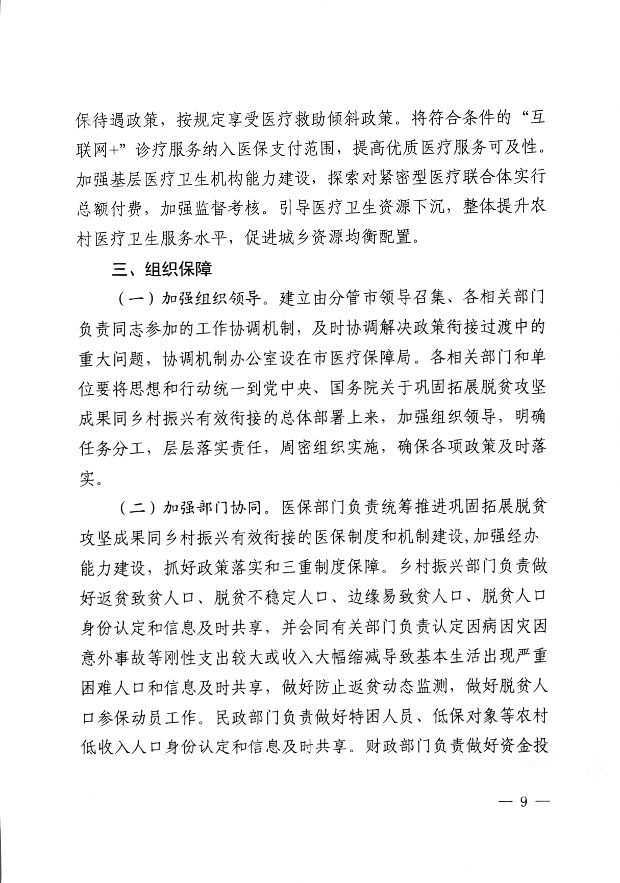 潜医保发 〔2021〕29号关于实现巩固拓展医疗保障脱贫攻坚成果有效衔接乡村振兴战略的实施方案(1)_page-0009.jpg