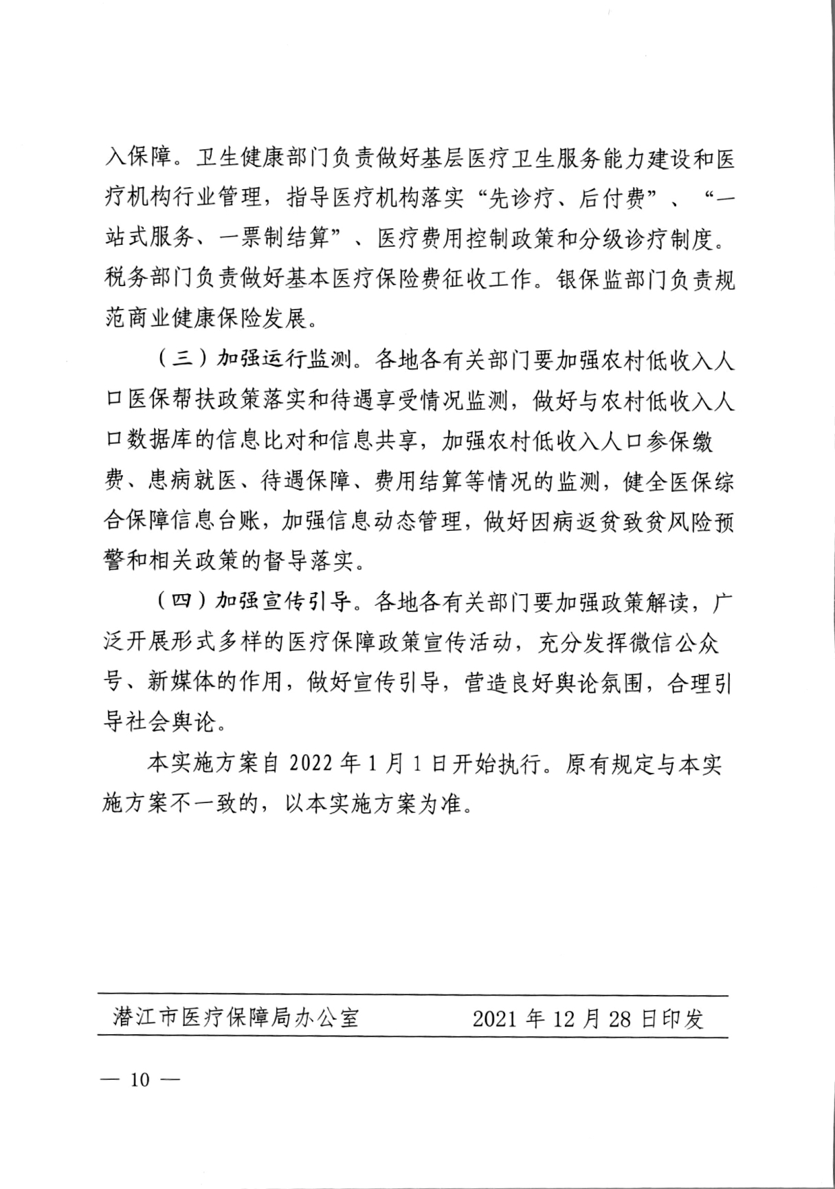 潜医保发 〔2021〕29号关于实现巩固拓展医疗保障脱贫攻坚成果有效衔接乡村振兴战略的实施方案(1)_page-0010.jpg