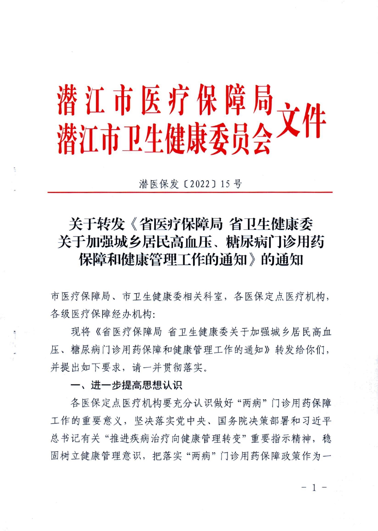 潜医保发〔2022〕15号(1)_page-0001.jpg