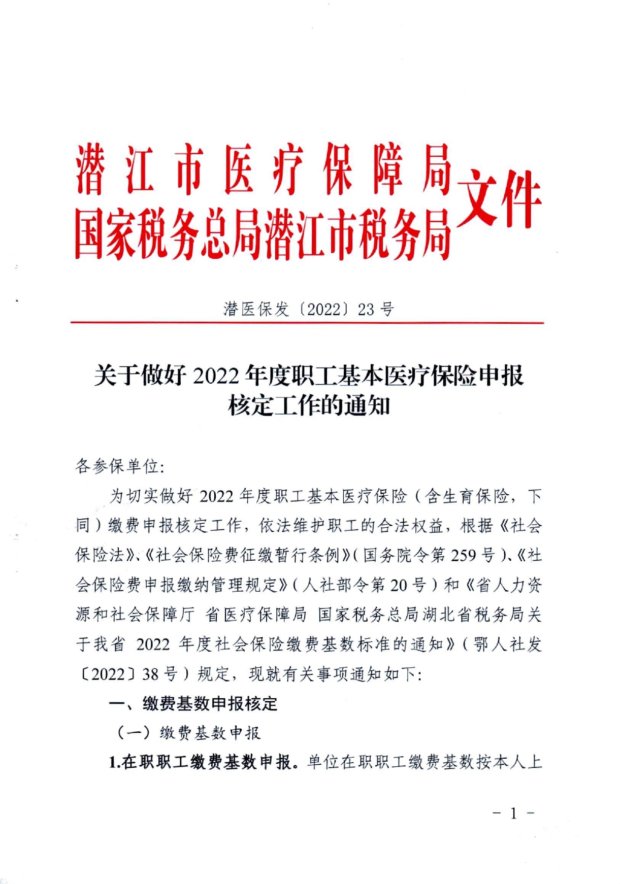 潜医保发〔2022〕23号 关于做好2022年度职工基本医疗保险申报核定工作的通知(2)_page-0001.jpg