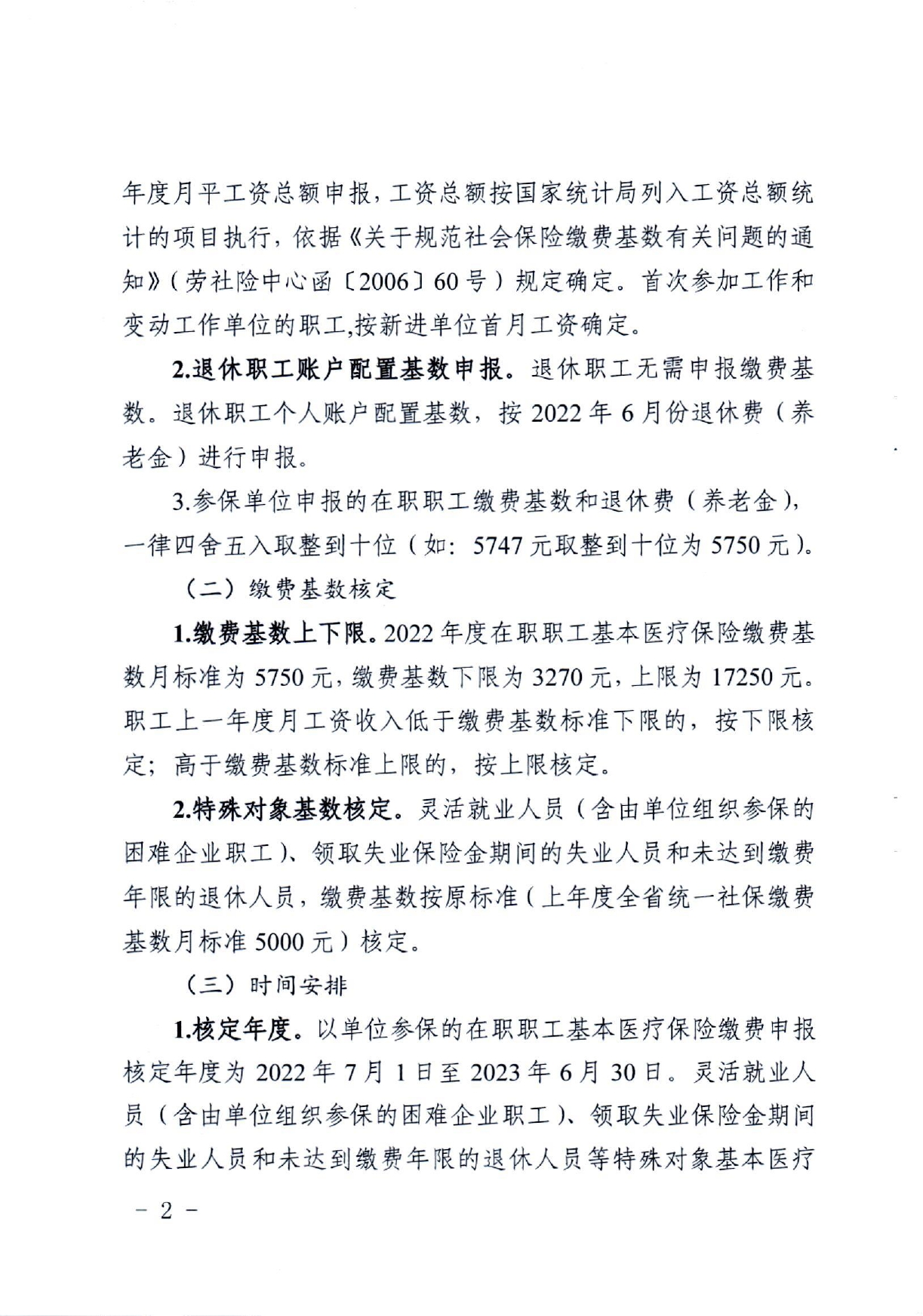潜医保发〔2022〕23号 关于做好2022年度职工基本医疗保险申报核定工作的通知(2)_page-0002.jpg