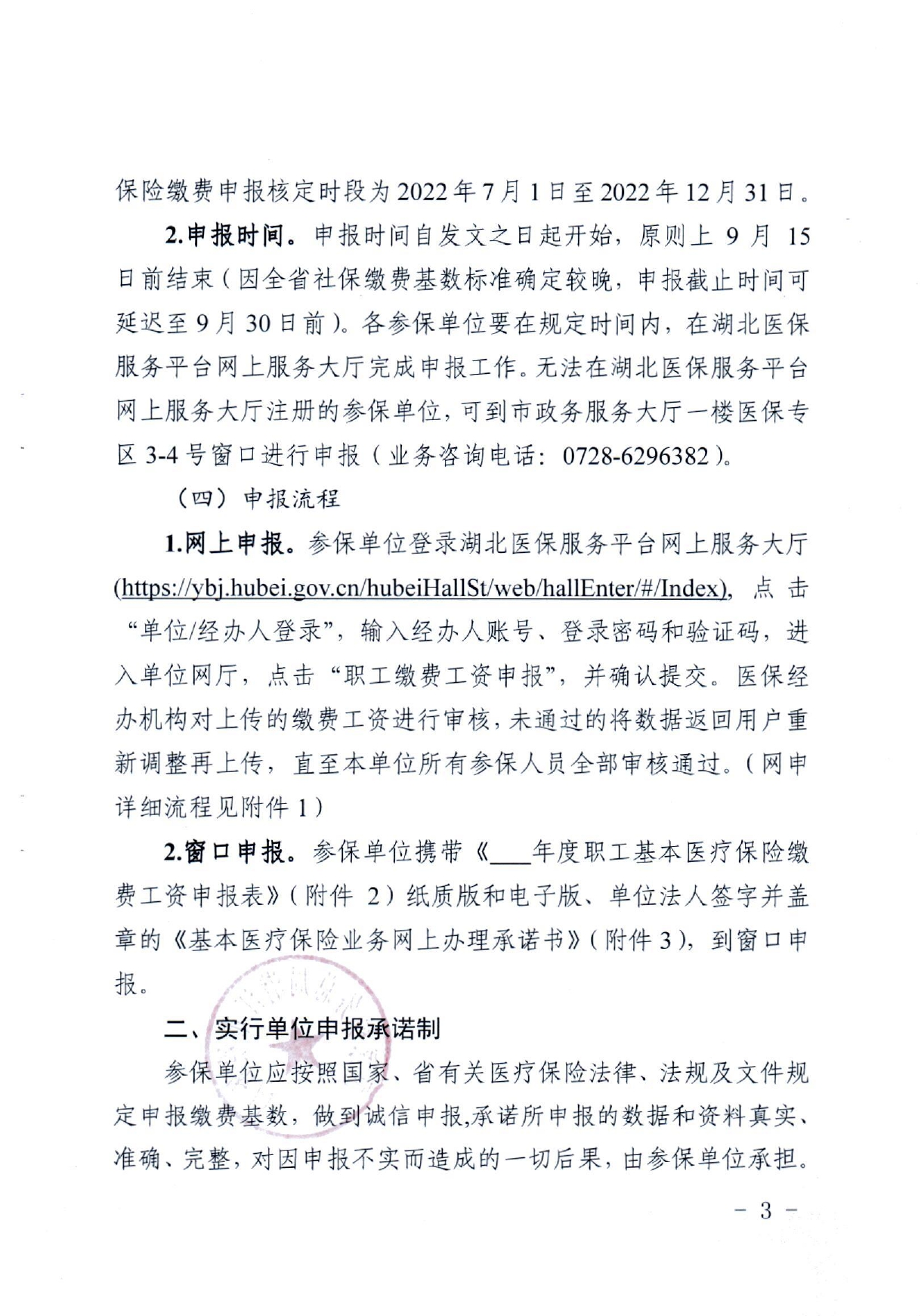 潜医保发〔2022〕23号 关于做好2022年度职工基本医疗保险申报核定工作的通知(2)_page-0003.jpg