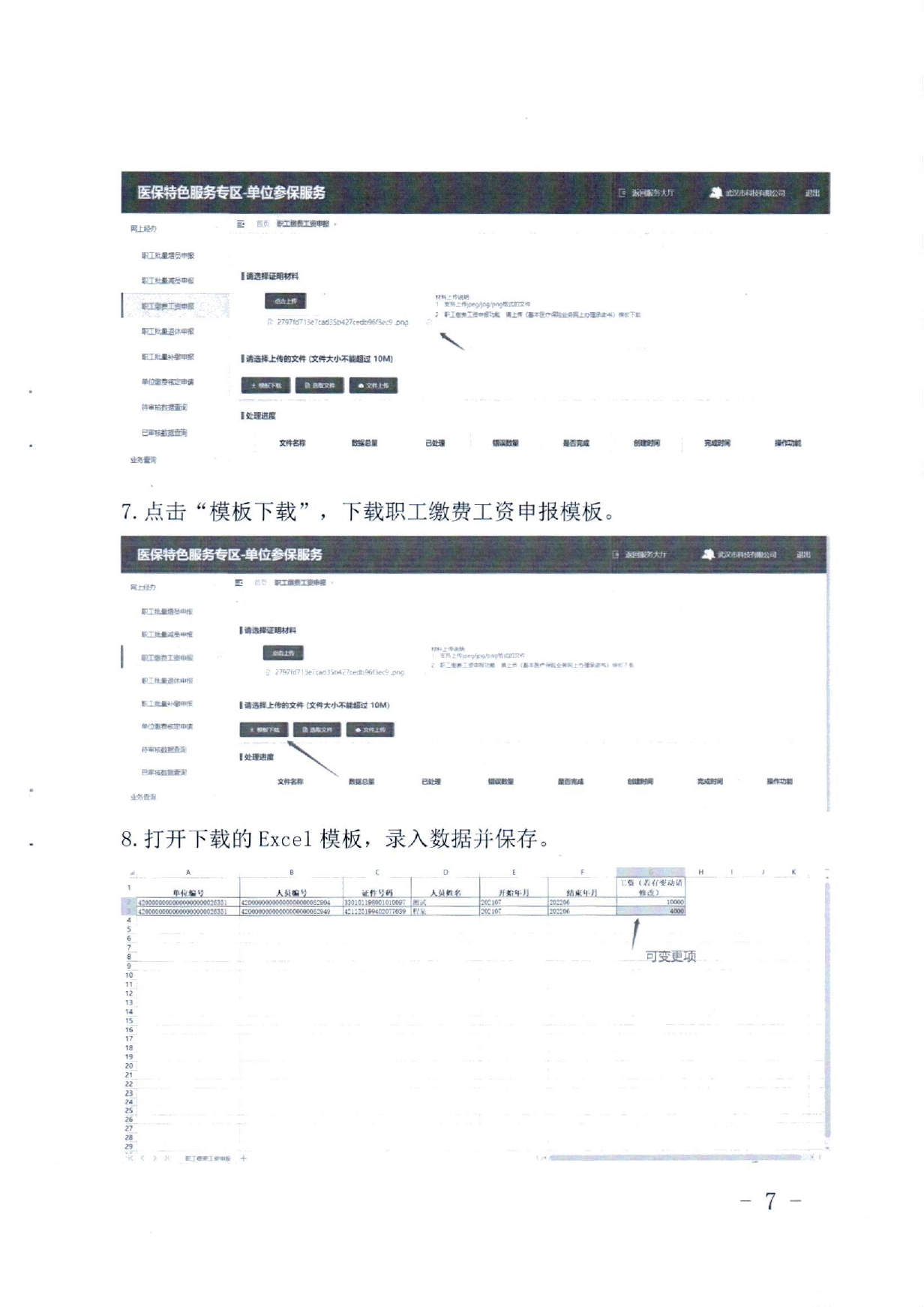 潜医保发〔2022〕23号 关于做好2022年度职工基本医疗保险申报核定工作的通知(2)_page-0007.jpg