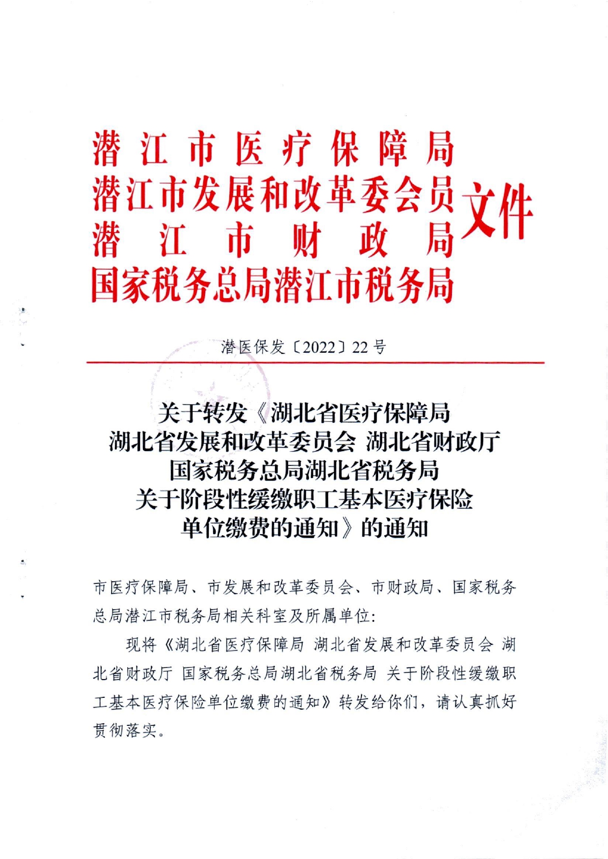 关于转发《湖北省医疗保障局湖北省发展和改革委员会湖北省财政厅国家税务总局湖北省税务局关于阶段性缓缴职工基本医疗保险单位缴费的通知》的通知(潜医保发〔2022〕22号)_page-0001.jpg