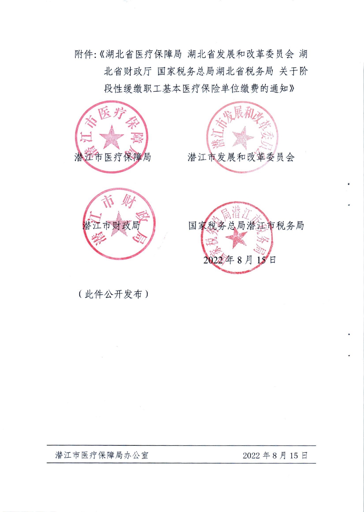 关于转发《湖北省医疗保障局湖北省发展和改革委员会湖北省财政厅国家税务总局湖北省税务局关于阶段性缓缴职工基本医疗保险单位缴费的通知》的通知(潜医保发〔2022〕22号)_page-0002.jpg