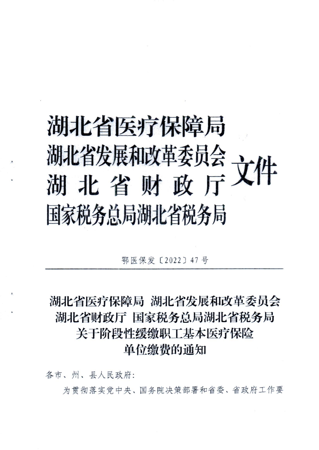 关于转发《湖北省医疗保障局湖北省发展和改革委员会湖北省财政厅国家税务总局湖北省税务局关于阶段性缓缴职工基本医疗保险单位缴费的通知》的通知(潜医保发〔2022〕22号)_page-0003.jpg