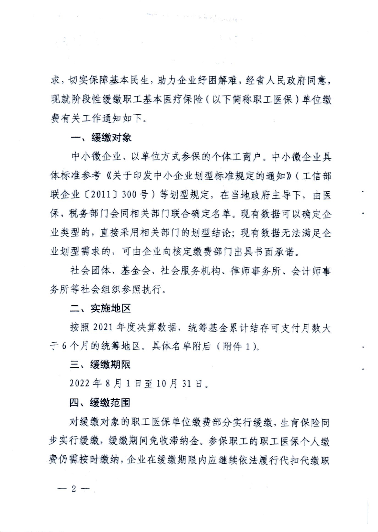 关于转发《湖北省医疗保障局湖北省发展和改革委员会湖北省财政厅国家税务总局湖北省税务局关于阶段性缓缴职工基本医疗保险单位缴费的通知》的通知(潜医保发〔2022〕22号)_page-0004.jpg