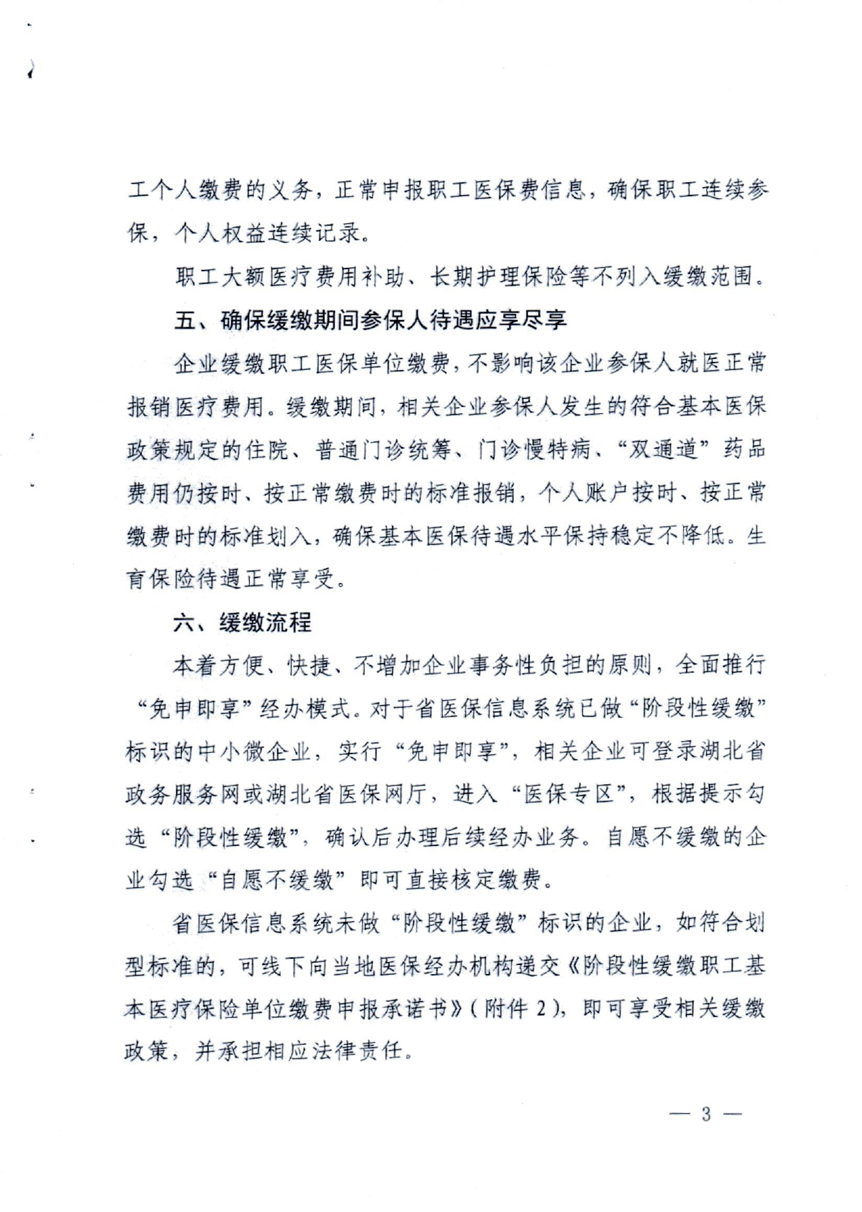 关于转发《湖北省医疗保障局湖北省发展和改革委员会湖北省财政厅国家税务总局湖北省税务局关于阶段性缓缴职工基本医疗保险单位缴费的通知》的通知(潜医保发〔2022〕22号)_page-0005.jpg