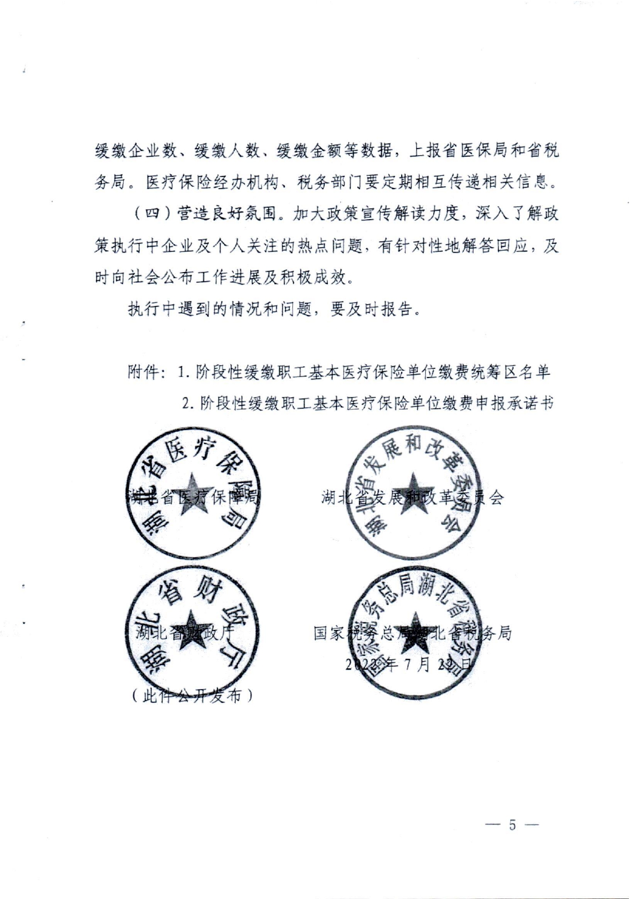 关于转发《湖北省医疗保障局湖北省发展和改革委员会湖北省财政厅国家税务总局湖北省税务局关于阶段性缓缴职工基本医疗保险单位缴费的通知》的通知(潜医保发〔2022〕22号)_page-0007.jpg