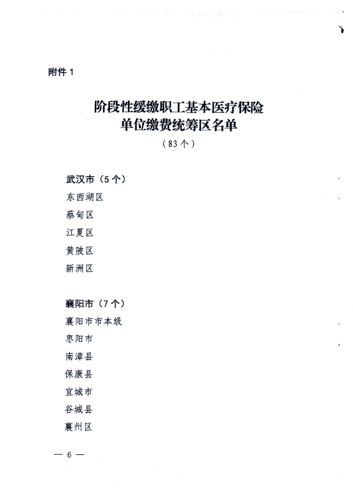 关于转发《湖北省医疗保障局湖北省发展和改革委员会湖北省财政厅国家税务总局湖北省税务局关于阶段性缓缴职工基本医疗保险单位缴费的通知》的通知(潜医保发〔2022〕22号)_page-0008.jpg