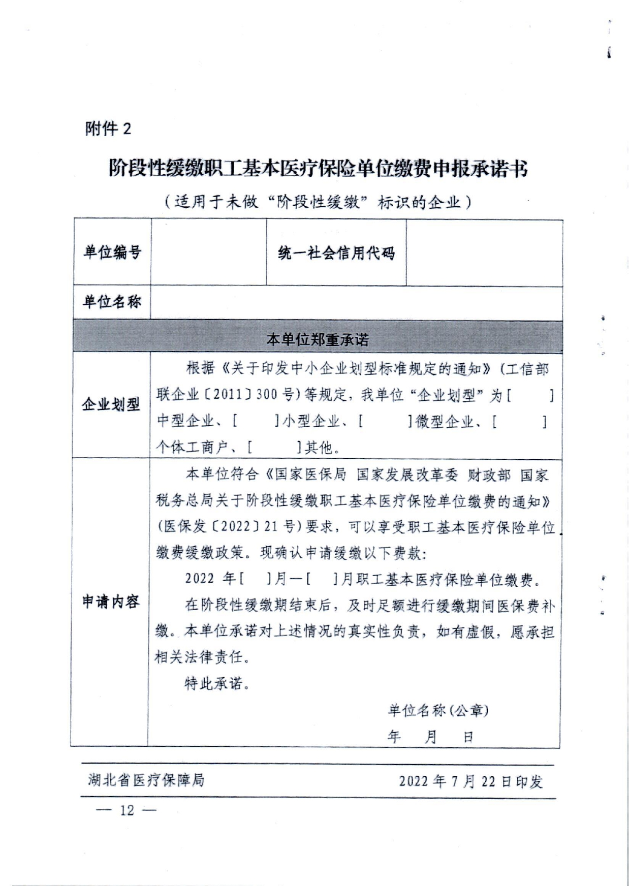 关于转发《湖北省医疗保障局湖北省发展和改革委员会湖北省财政厅国家税务总局湖北省税务局关于阶段性缓缴职工基本医疗保险单位缴费的通知》的通知(潜医保发〔2022〕22号)_page-0014.jpg