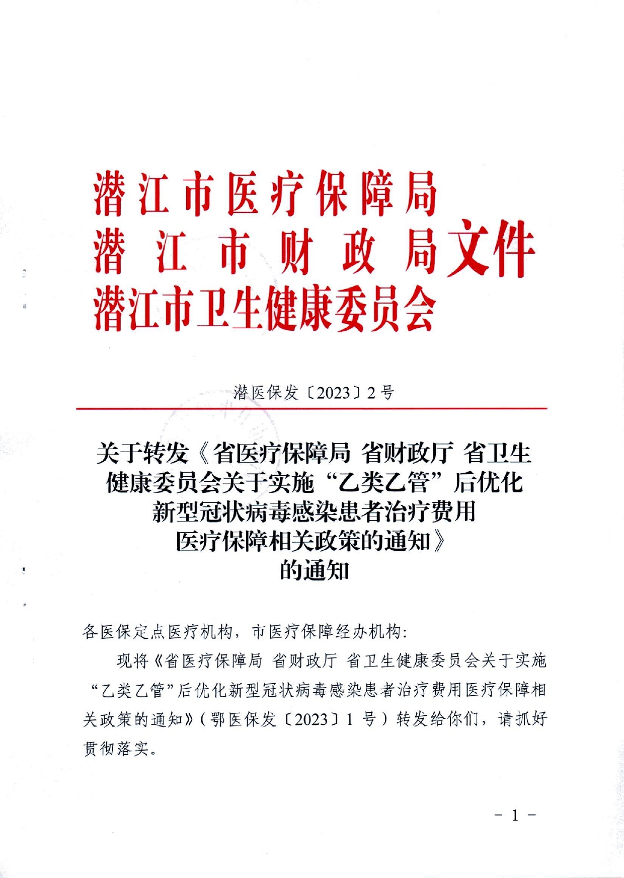 潜医保发〔2023〕2号_page-0001.jpg