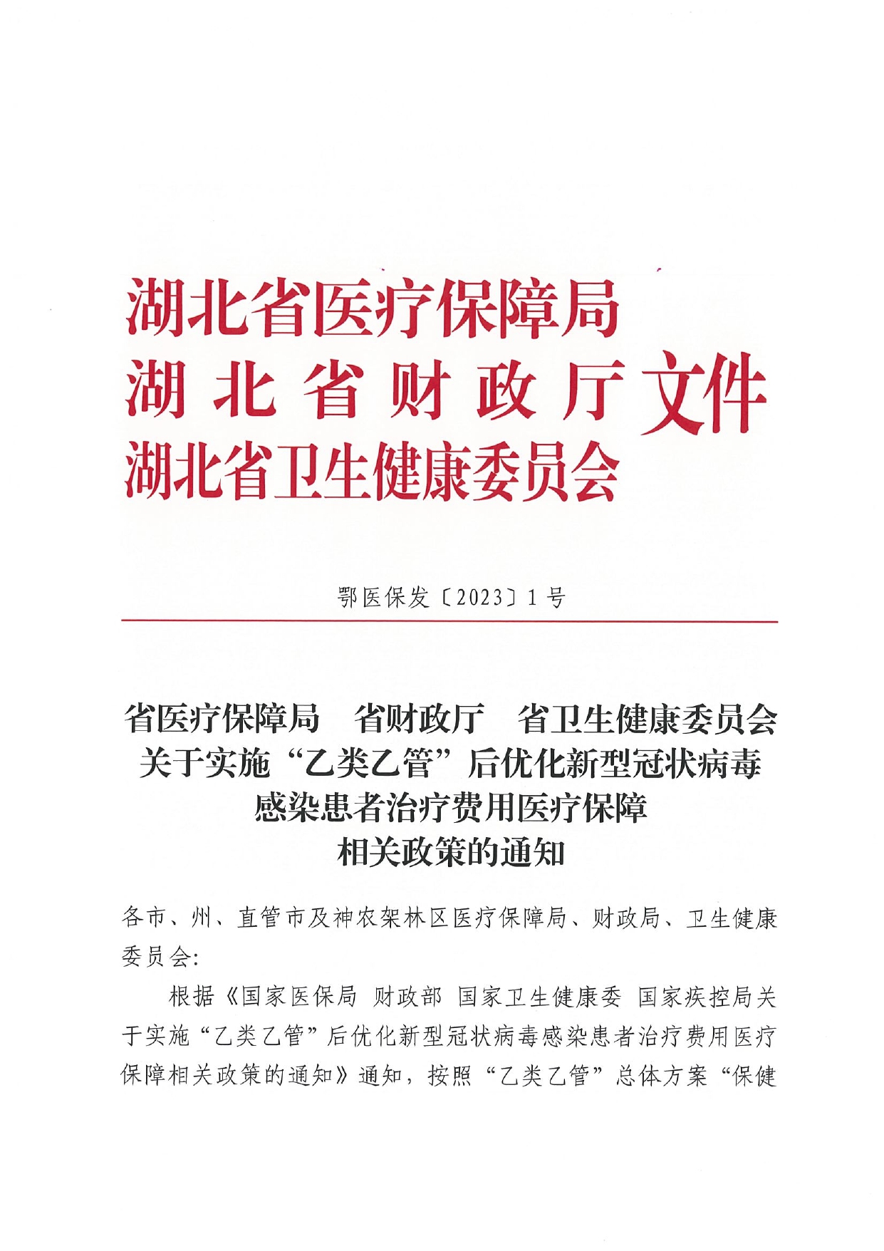 潜医保发〔2023〕2号_page-0003.jpg