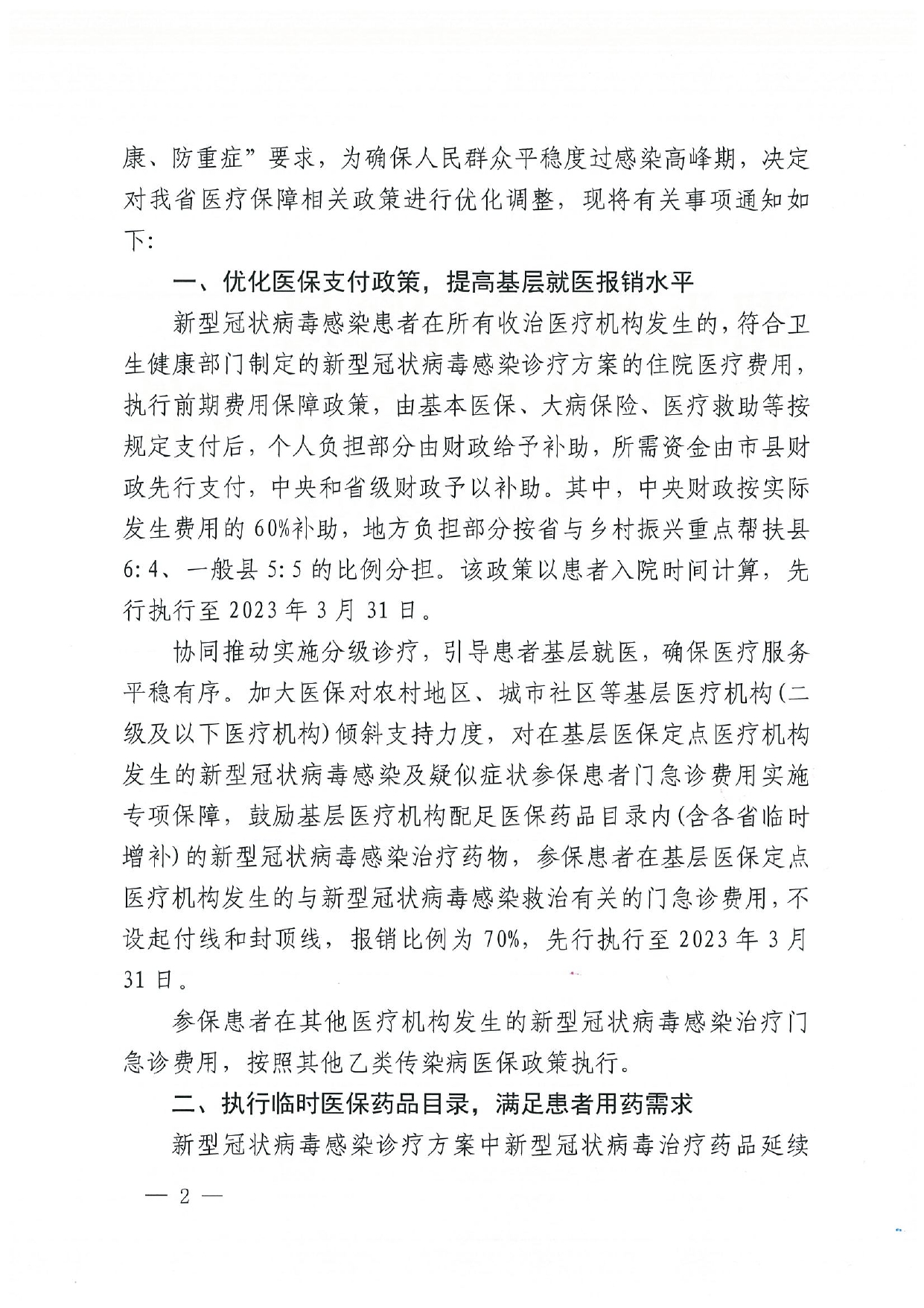 潜医保发〔2023〕2号_page-0004.jpg