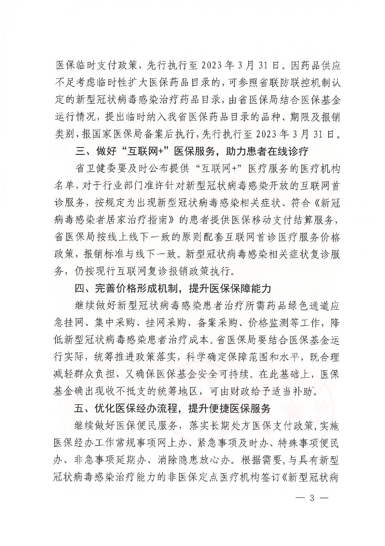 潜医保发〔2023〕2号_page-0005.jpg
