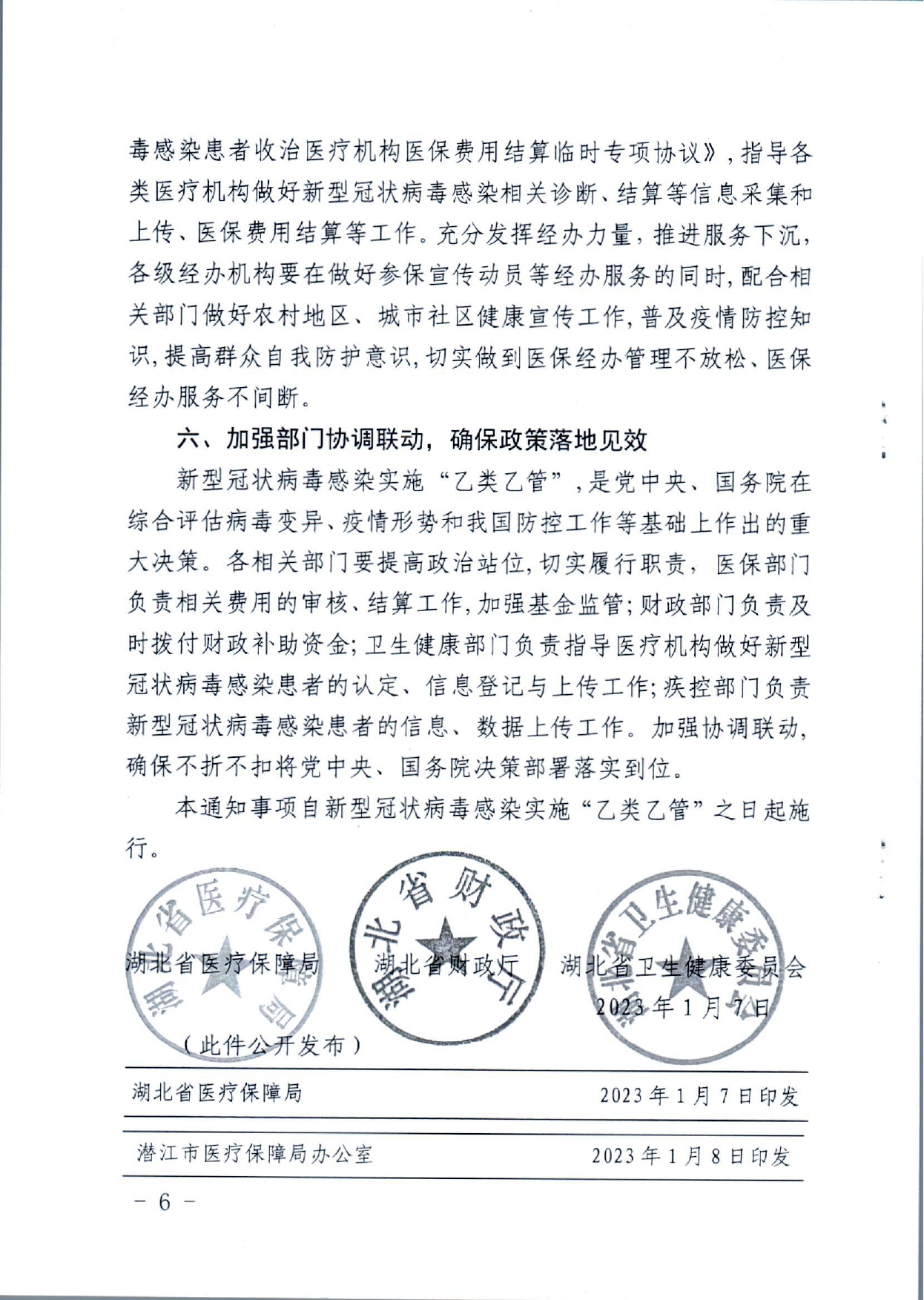 潜医保发〔2023〕2号_page-0006.jpg