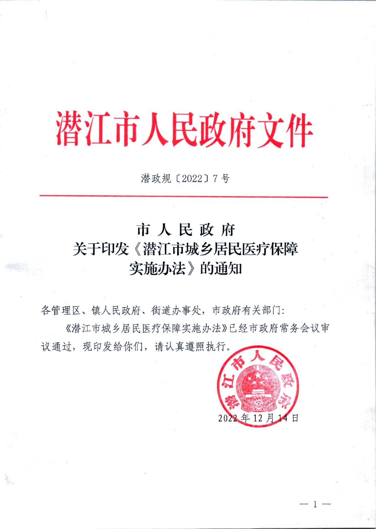 潜政规〔2022〕7号 市人民政府关于印发《潜江市城乡居民医疗保障实施办法》的通知_page-0001.jpg