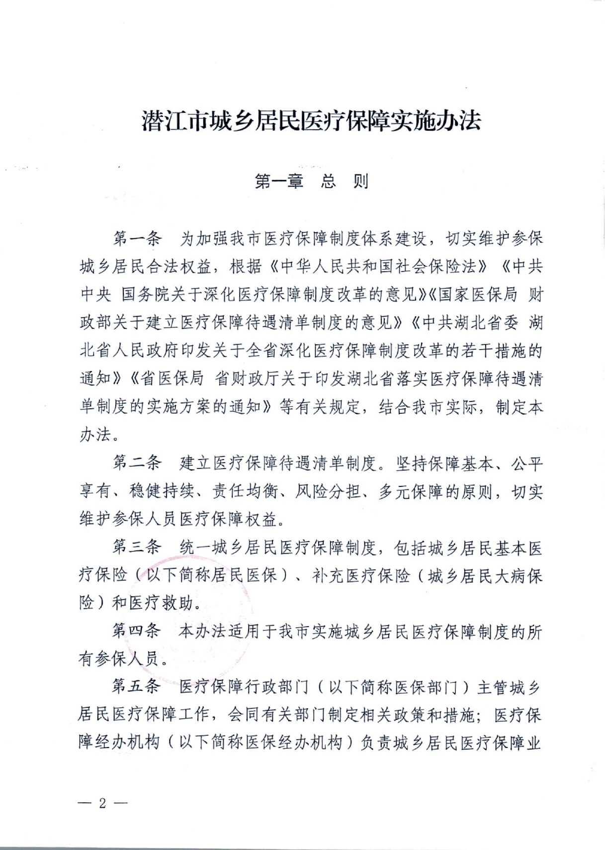 潜政规〔2022〕7号 市人民政府关于印发《潜江市城乡居民医疗保障实施办法》的通知_page-0002.jpg