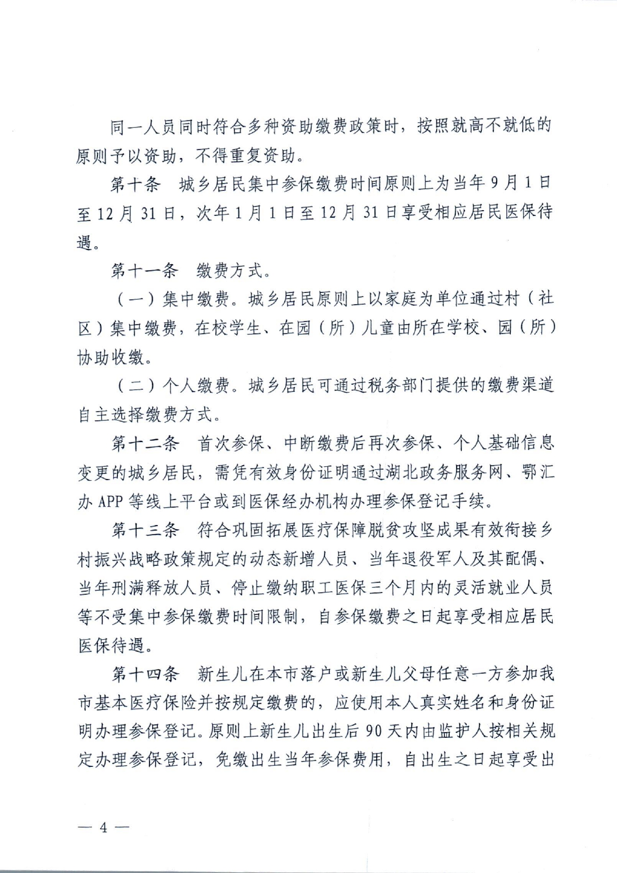 潜政规〔2022〕7号 市人民政府关于印发《潜江市城乡居民医疗保障实施办法》的通知_page-0004.jpg