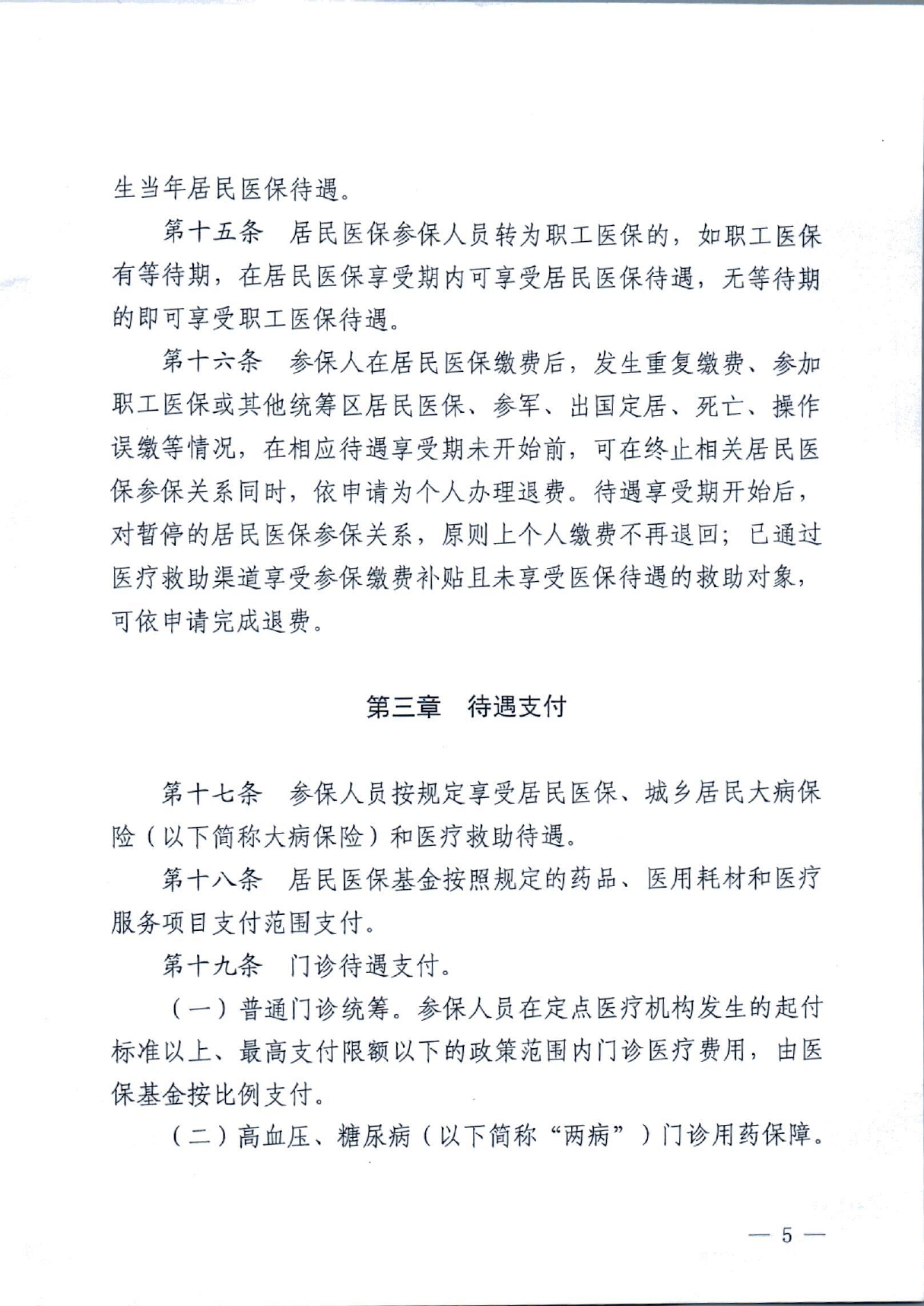 潜政规〔2022〕7号 市人民政府关于印发《潜江市城乡居民医疗保障实施办法》的通知_page-0005.jpg