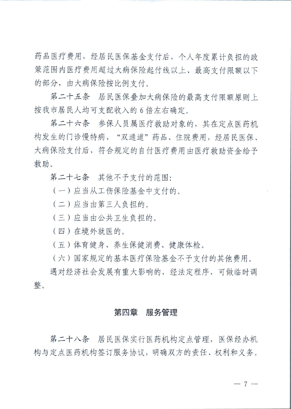 潜政规〔2022〕7号 市人民政府关于印发《潜江市城乡居民医疗保障实施办法》的通知_page-0007.jpg