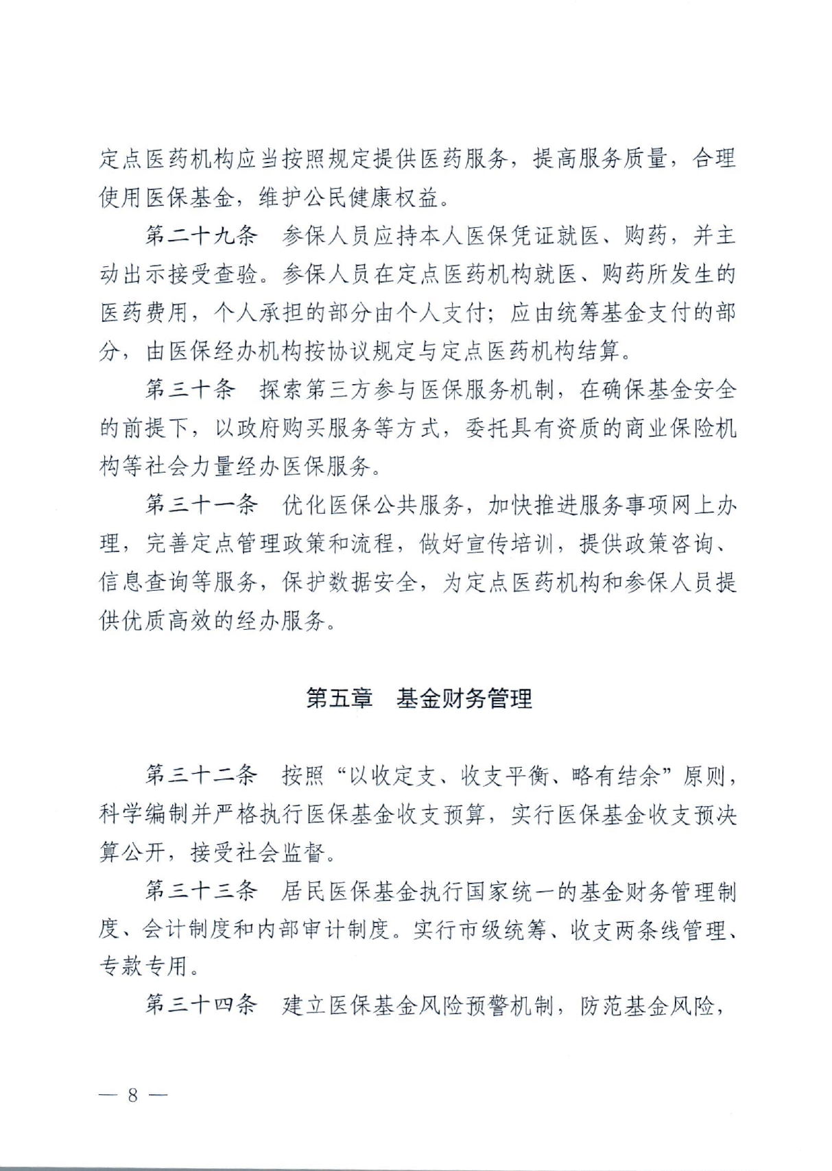 潜政规〔2022〕7号 市人民政府关于印发《潜江市城乡居民医疗保障实施办法》的通知_page-0008.jpg