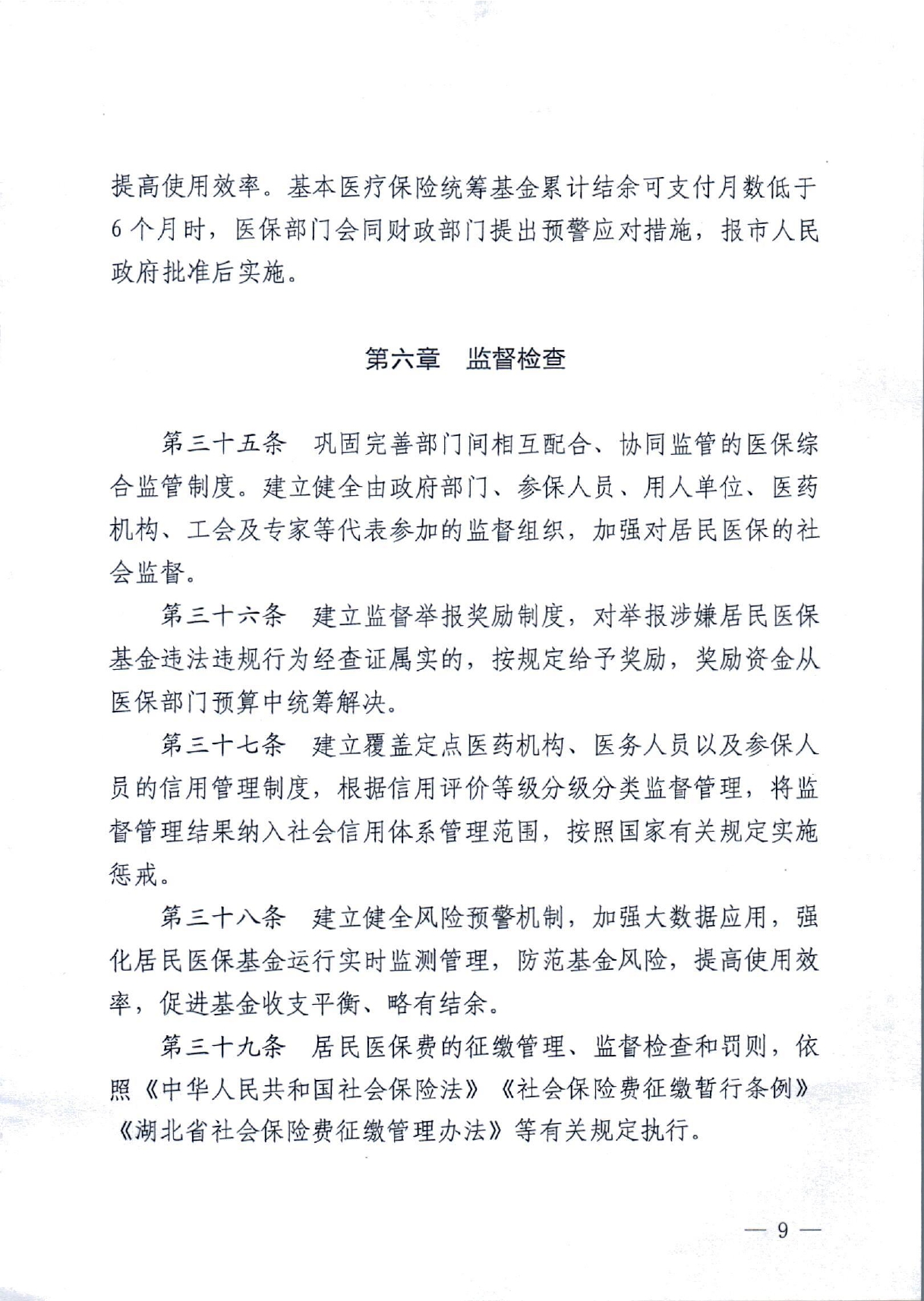 潜政规〔2022〕7号 市人民政府关于印发《潜江市城乡居民医疗保障实施办法》的通知_page-0009.jpg