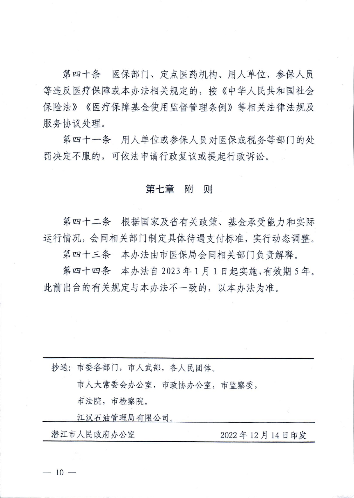 潜政规〔2022〕7号 市人民政府关于印发《潜江市城乡居民医疗保障实施办法》的通知_page-0010.jpg
